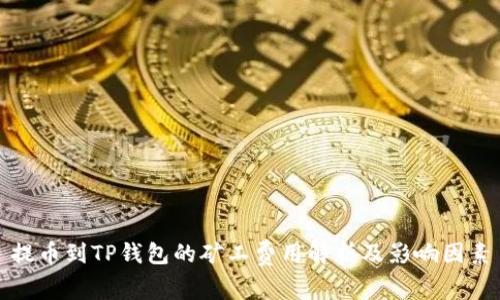 提币到TP钱包的矿工费用解析及影响因素