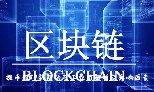 提币到TP钱包的矿工费用解析及影响因素