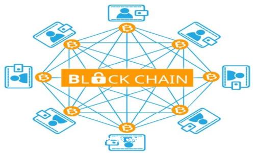 区块链对现代金融的影响：重塑信任与价值交换