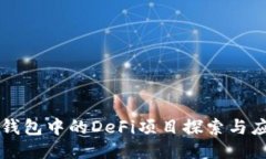TP钱包中的DeFi项目探索与