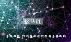 多链钱包：TP钱包的替代品