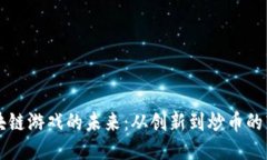 区块链游戏的未来：从创