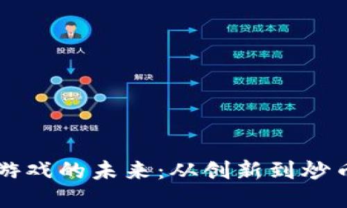 区块链游戏的未来：从创新到炒币的转变
