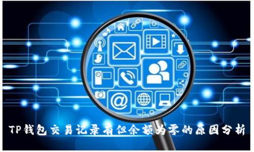 TP钱包交易记录有但余额为零的原因分析