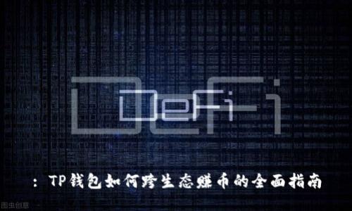 : TP钱包如何跨生态赚币的全面指南