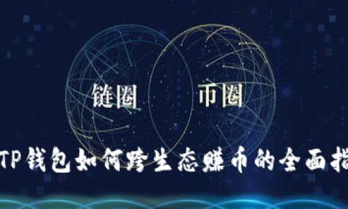 : TP钱包如何跨生态赚币的全面指南