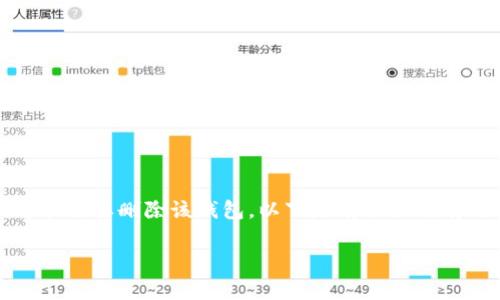创建了TP钱包（TokenPocket钱包）之后，有时由于各种原因可能需要删除该钱包。以下是有关如何有效删除TP钱包的一些细节、方法，以及常见的疑问和解决方案。

如何删除TP钱包及相关注意事项