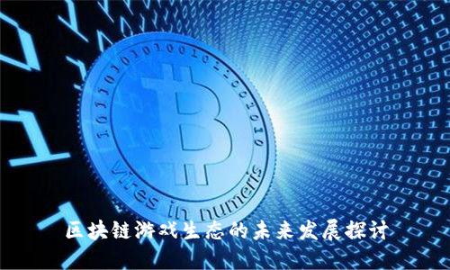 区块链游戏生态的未来发展探讨