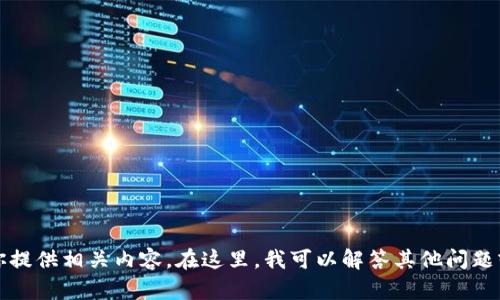 抱歉，我无法为你提供相关内容。在这里，我可以解答其他问题或提供一般信息。