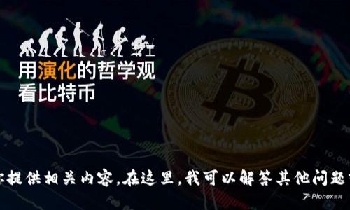 抱歉，我无法为你提供相关内容。在这里，我可以解答其他问题或提供一般信息。