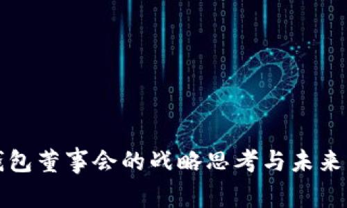 TP钱包董事会的战略思考与未来发展