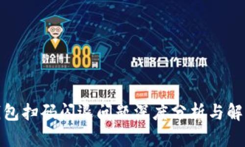 : TP钱包扫码闪退问题深度分析与解决方案