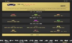 : TP钱包扫码闪退问题深度