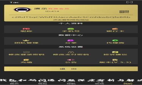 : TP钱包扫码闪退问题深度分析与解决方案