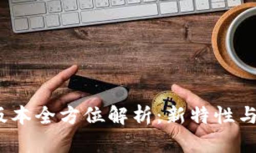 TP钱包1.6.5版本全方位解析：新特性与用户体验提升