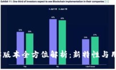 TP钱包1.6.5版本全方位解析