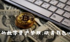 区块链时代的数字资产管