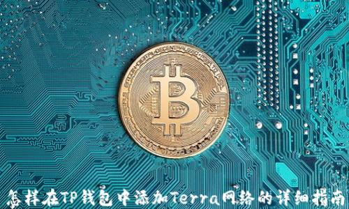 
怎样在TP钱包中添加Terra网络的详细指南