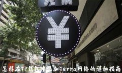 怎样在TP钱包中添加Terra网