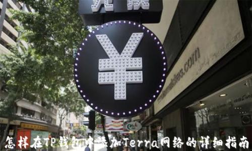 
怎样在TP钱包中添加Terra网络的详细指南
