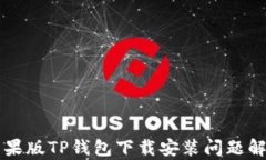 苹果版TP钱包下载安装问题