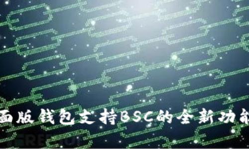 TP桌面版钱包支持BSC的全新功能解析