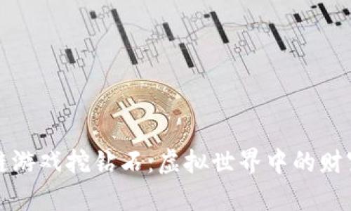 区块链游戏挖钻石：虚拟世界中的财富竞技