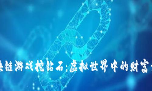 区块链游戏挖钻石：虚拟世界中的财富竞技