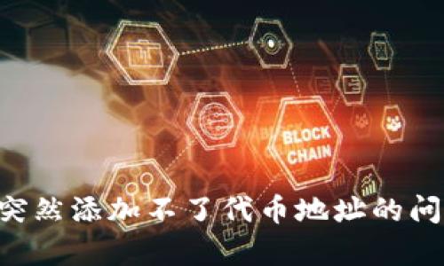 bijiaotp钱包突然添加不了代币地址的问题及解决方案