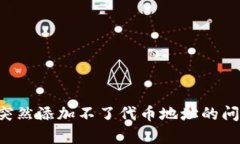 bijiaotp钱包突然添加不了代