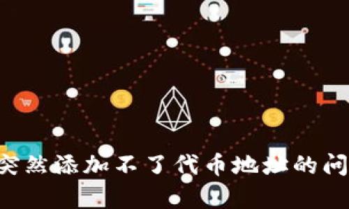 bijiaotp钱包突然添加不了代币地址的问题及解决方案