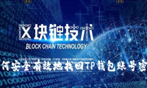如何安全有效地找回TP钱包账号密码