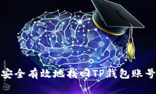 如何安全有效地找回TP钱包账号密码