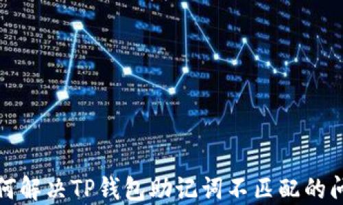 
如何解决TP钱包助记词不匹配的问题