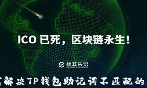 
如何解决TP钱包助记词不匹配的问题