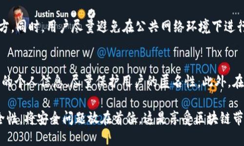 TP钱包交易密码的详细解读和安全性分析
TP钱包, 交易密码, 数字资产安全/guanjianci

一、TP钱包及其功能概述
TP钱包是近年来在区块链技术迅速发展背景下，受到越来越多用户青睐的一款数字货币钱包应用。作为一种安全、便捷的数字资产管理工具，TP钱包不仅支持多种主流币种的存储和交易，还提供了去中心化的应用DApp访问。这为用户在管理资产和参与区块链生态提供了极大的便利。同时，由于数字资产的无形性和不可逆转性，安全性成为了用户选择数字钱包时的首要考虑因素。

二、TP钱包交易密码的设置与要求
TP钱包的交易密码是为了确保用户的数字资产安全而设置的一种防护机制。一般来说，TP钱包的交易密码由6位到12位的数字或字母组成，但具体的位数要求可能因版本或更新而有所不同。交易密码不仅在用户进行资产交易时需要输入，甚至在修改某些重要设置或查看交易记录时也会进行验证。

三、如何设置TP钱包交易密码
在使用TP钱包时，用户必须在注册过程中设置交易密码。设置密码时，建议用户遵循以下几点注意事项：首先，选择一个复杂度较高的密码，避免使用简单的数字组合或个人信息；其次，定期更换密码，提高账户的安全性；最后，尽量不要将密码记载在容易被人获取的地方，选择自己容易记住但他人难以猜测的方式。

四、如果忘记TP钱包交易密码应如何处理
遗忘交易密码并不罕见，但解决这一问题并不容易。TP钱包通常会提供某些找回密码的选项，比如通过邮箱或手机号码发送验证码。但如果用户无法通过这些方式找回密码，那么可能就会面临无法访问自己资产的困境。因此，为了避免这种情况，用户应在设置密码时谨慎选择，并做好相应的备份。

五、TP钱包交易密码的安全性分析
TP钱包交易密码的安全性直接影响用户的资产安危。在数字资产日益成为热门投资品的时刻，确保交易密码安全尤为重要。一般来说，使用独特且复杂的密码、定期更新密码以及使用双重认证等方式，能够大幅提高账户的安全性，降低被黑客攻破的风险。

六、可能的问题及解答

问题1: TP钱包的交易密码应该怎么设置才更安全？
设置TP钱包的交易密码时，用户应遵循几个原则以确保其安全性。首先，密码的长度应在8位以上，且必须包含字母、数字和特殊字符的组合，避免使用常见的组合，如“123456”、“abcdef”等简单密码。其次，避免使用与用户个人信息相关的密码，比如生日、电话号码等，防止被猜测。此外，利用密码管理工具生成和保存复杂密码，将大幅提升安全性。

问题2: 如果TP钱包被盗，如何处理？
在TP钱包被盗的情况下，用户应立即采取一系列措施以减少损失。首先，立即修改账户各种相关的密码，包括注册邮箱密码，以防止黑客进一步访问账户。其次，报告TP钱包的官方客服，请求冻结相关账户。并及时在相关社交平台上发布相关信息，提醒其他用户可能的风险。最后，用户应加强安全意识，定期进行安全检查，避免再次发生类似情况。

问题3: TP钱包是否支持多种交易方式？
TP钱包不仅支持传统的转账交易，还支持多种生态中的去中心化交易所（DEX），也可以参与多种基于区块链的智能合约应用。这就意味着用户可以通过TP钱包进行多元化的投资和交易，无论是数字货币的买卖，还是参与区块链项目的投资，都能顺利完成。

问题4: 如何保护TP钱包中的数字资产？
保护TP钱包中的数字资产可以通过多个层面实现。首先，使用强劲的交易密码，并启用双重认证，增加账户的安全性。其次，定期备份私钥和助记词，将其存放在安全的地方。同时，用户尽量避免在公共网络环境下进行重要操作，如交易。最后，保持对网络钓鱼和恶意软件的警惕，定时检查账户交易记录，及时发现异常并处理。

问题5: TP钱包如何保证用户的隐私和安全？
TP钱包通过多种技术手段来保障用户的隐私和安全，包括使用加密技术保护用户信息、实施多层次的权限管理、定期进行安全审计等。同时，TP钱包不要求用户提供过多的个人信息，尽量保护用户的匿名性。此外，在设计上，TP钱包也考虑到用户在进行交易时的私密性，避免交易信息泄露给不必要的第三方。

综上所述，TP钱包的交易密码设置、用户的安全意识、以及采取必要的安全措施，都是保障用户资产安全的关键因素。在选择使用TP钱包时，用户应充分了解其功能与安全性，将安全问题放在首位，这是享受区块链带来的便利和收益的基础。