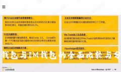 TP钱包与IM钱包的全面比较