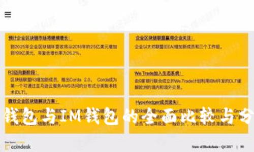 TP钱包与IM钱包的全面比较与分析