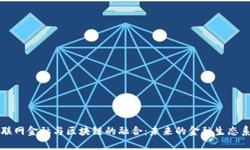 互联网金融与区块链的融合：未来的金融生态系统