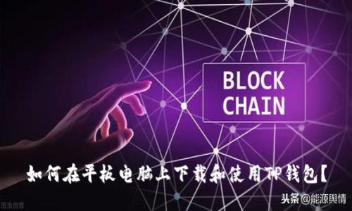 如何在平板电脑上下载和使用TP钱包？