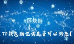 TP钱包助记词是否可以修改
