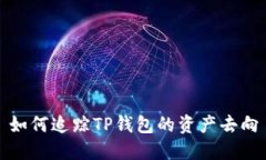 如何追踪TP钱包的资产去向