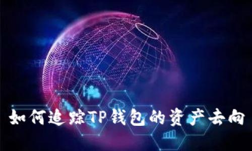 如何追踪TP钱包的资产去向