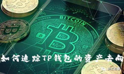 如何追踪TP钱包的资产去向