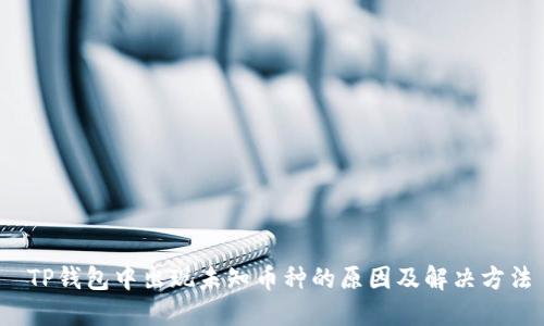  TP钱包中出现未知币种的原因及解决方法