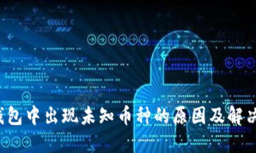  TP钱包中出现未知币种的原因及解决方法