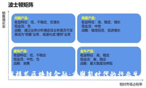 宝武模式区块链金融：重塑新时代的行业生态