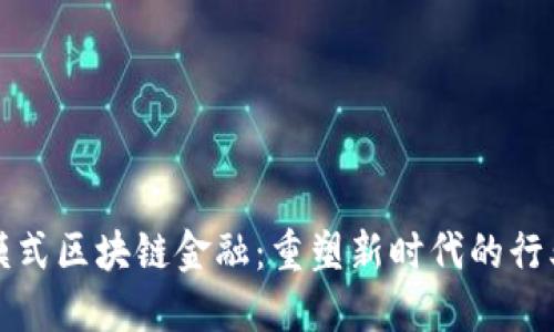 宝武模式区块链金融：重塑新时代的行业生态