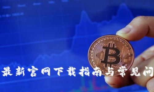 TP钱包最新官网下载指南与常见问题解答