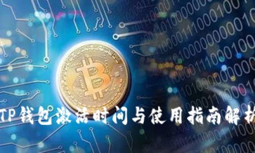 TP钱包激活时间与使用指南解析